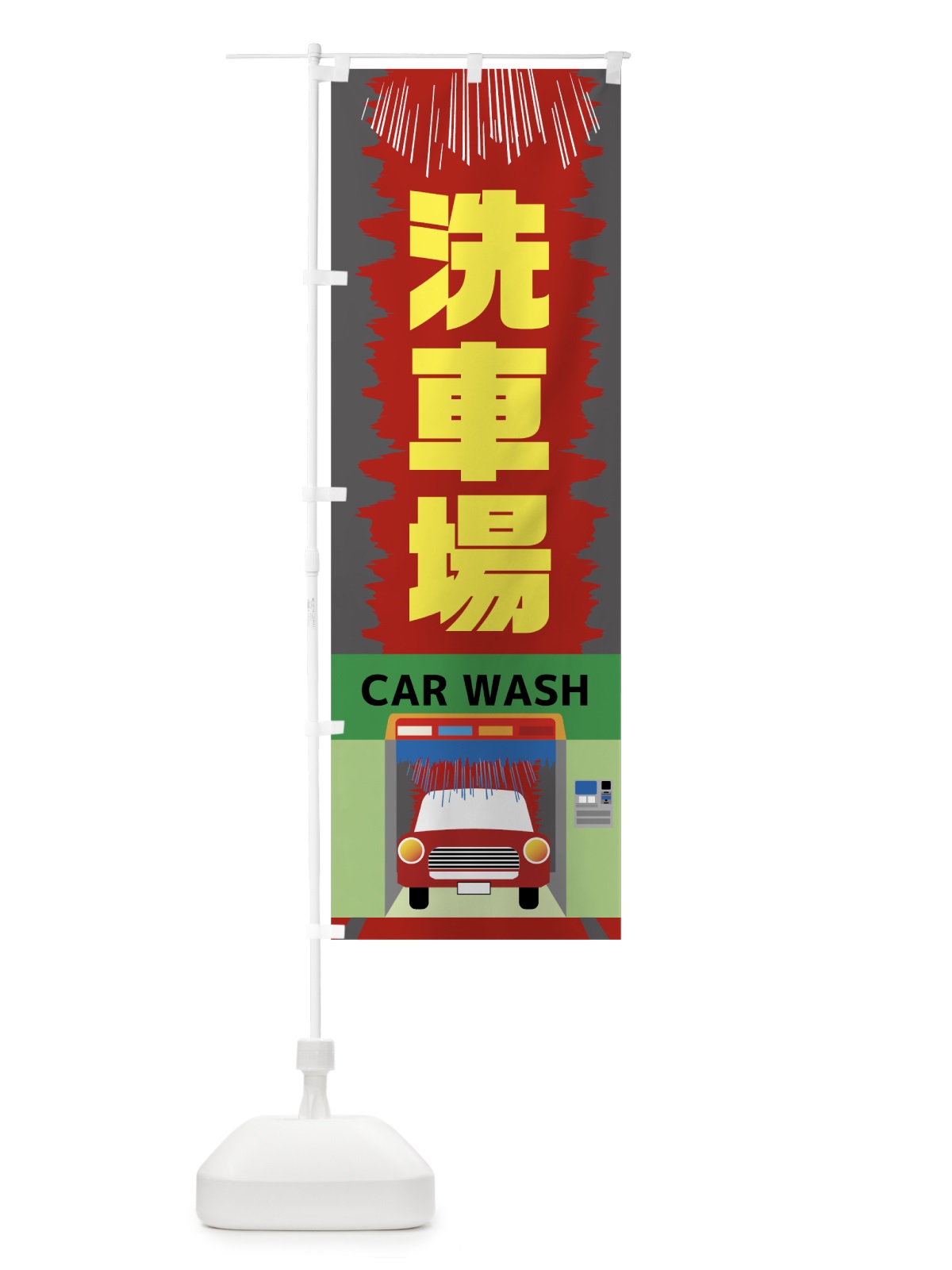 のぼり 洗車場 のぼり旗 7822(デザイン【C】)
