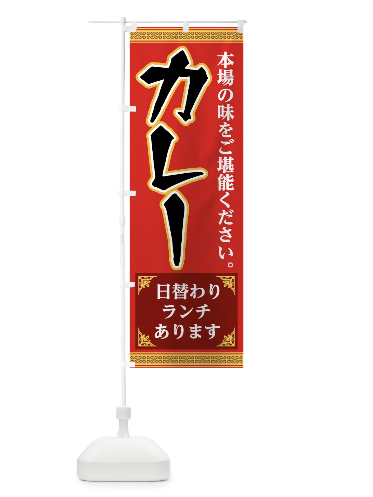 のぼり カレー日替わりランチ のぼり旗 7824(デザイン【A】)