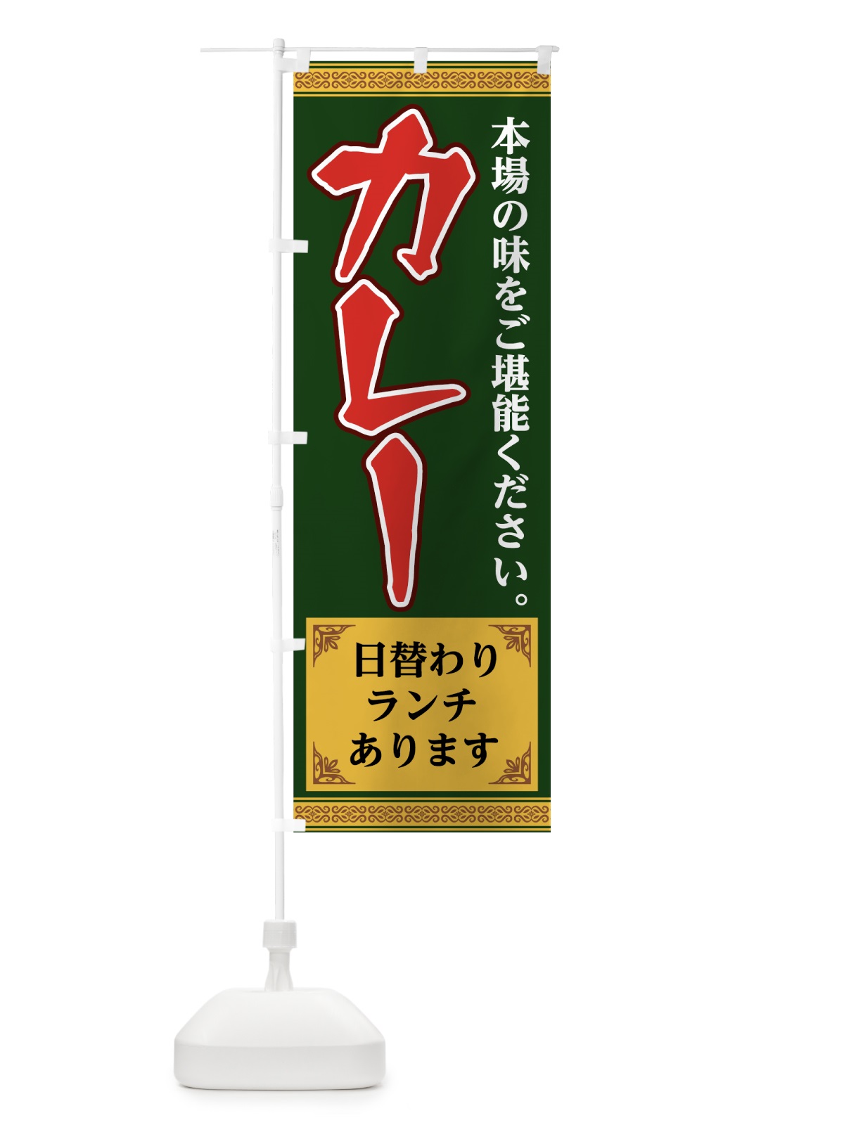のぼり カレー日替わりランチ のぼり旗 7824(デザイン【C】)