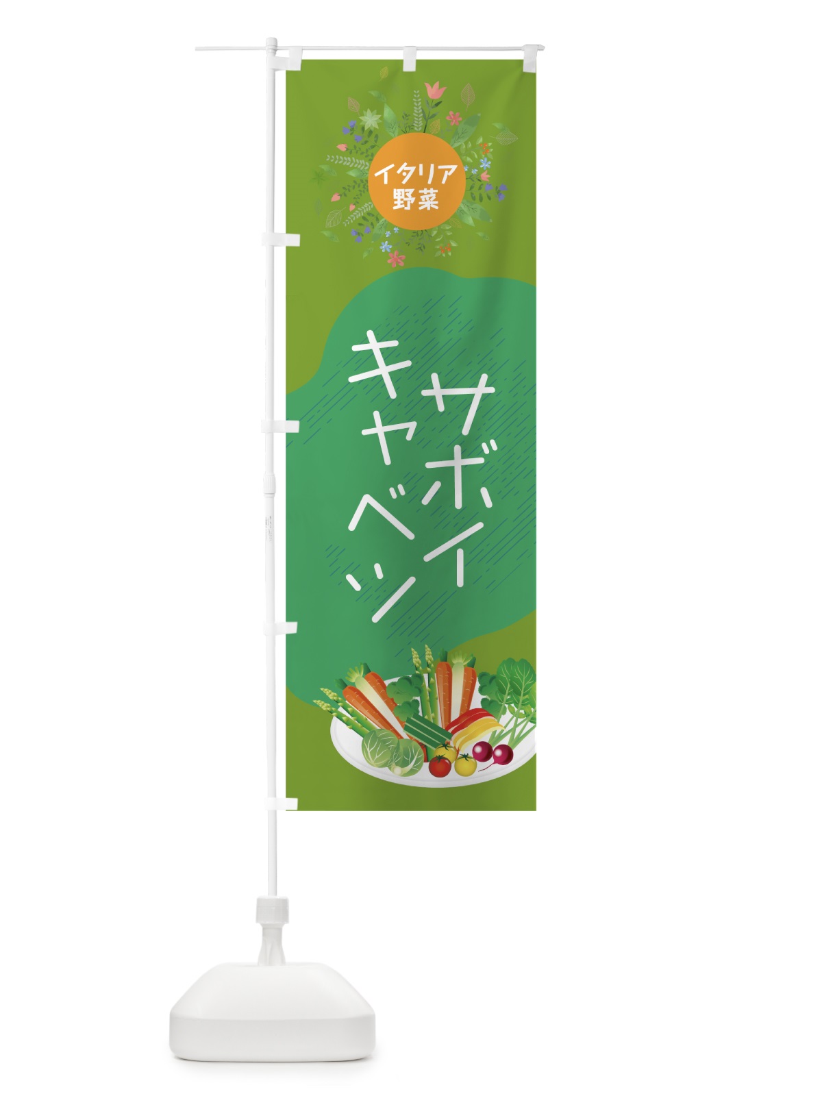 のぼり サボイキャベツ のぼり旗 7826(デザイン【A】)