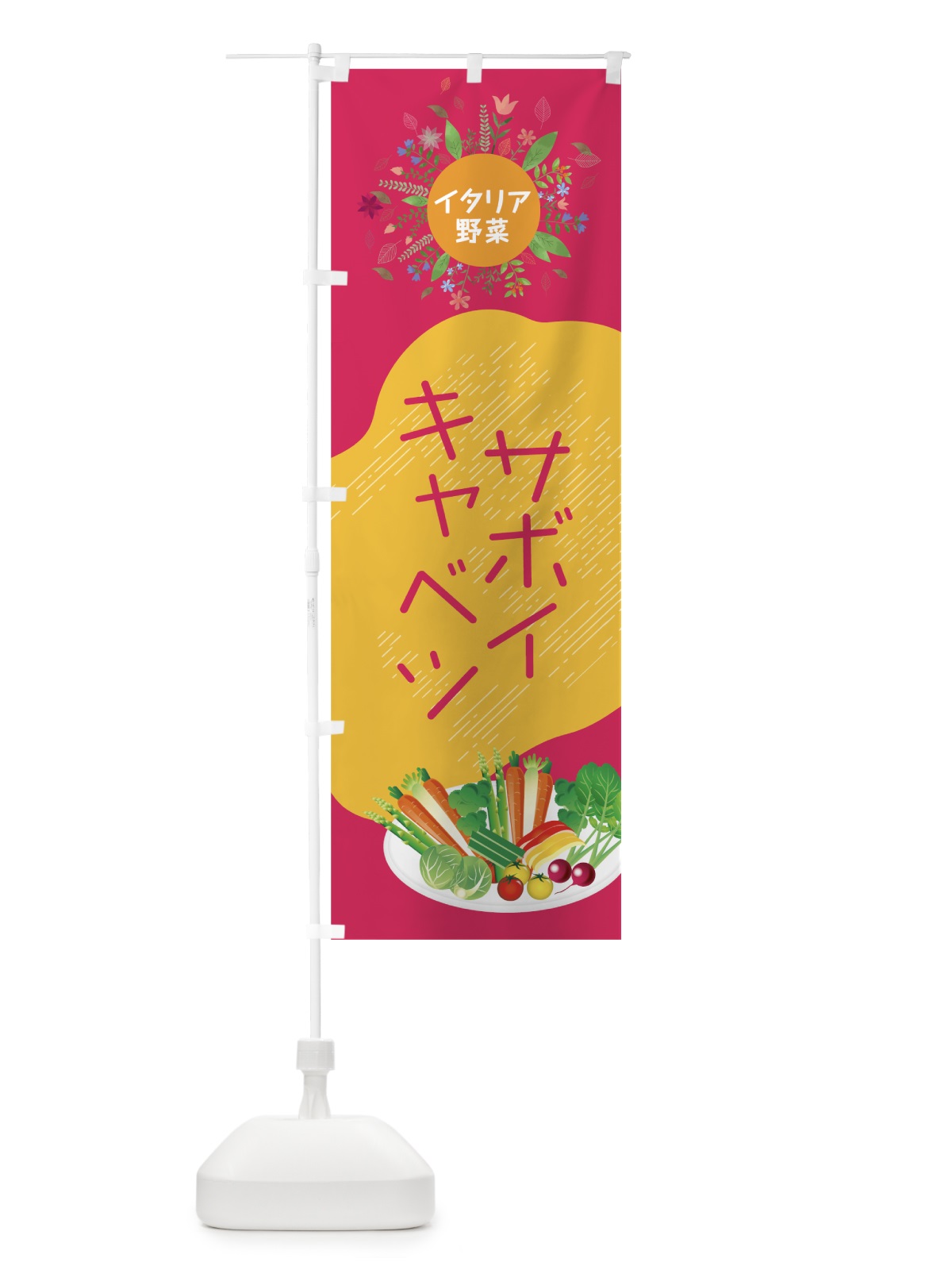 のぼり サボイキャベツ のぼり旗 7826(デザイン【B】)