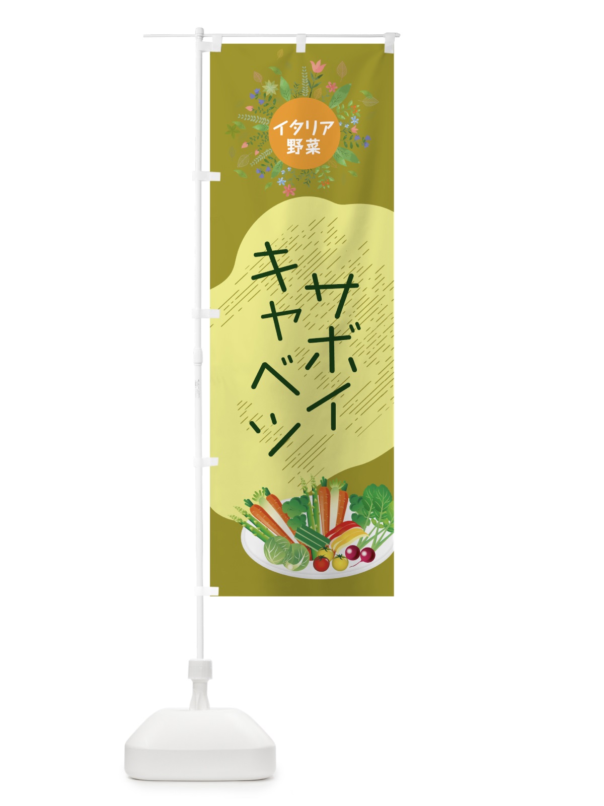 のぼり サボイキャベツ のぼり旗 7826(デザイン【C】)