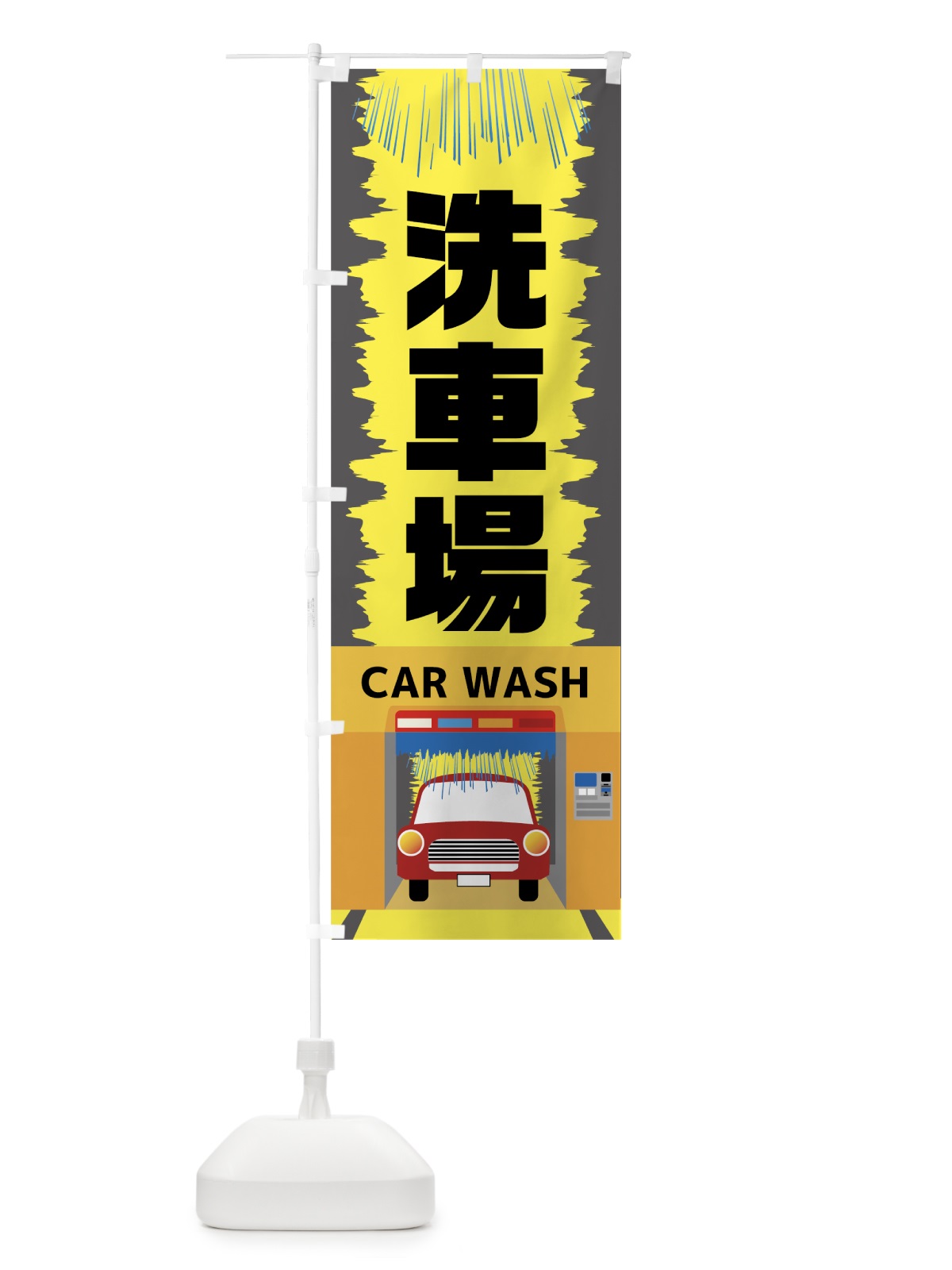 のぼり 洗車場 のぼり旗 7827(デザイン【A】)