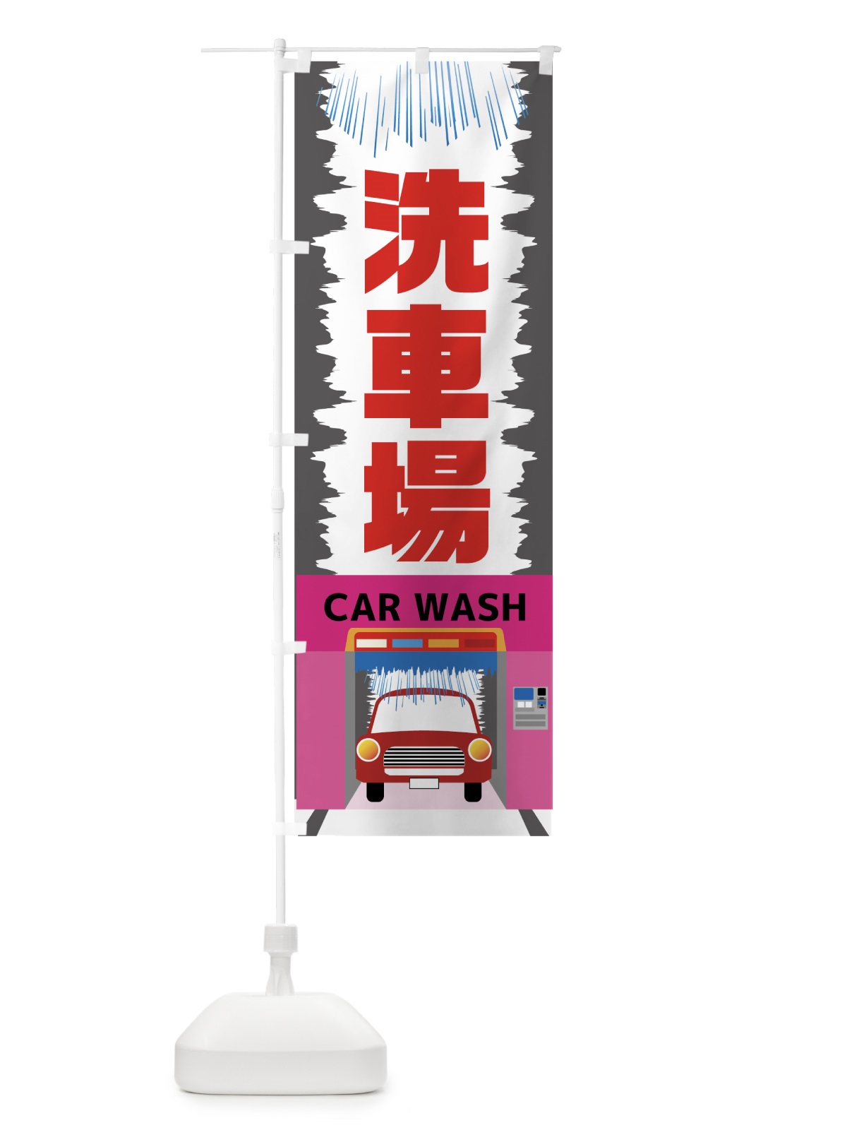 のぼり 洗車場 のぼり旗 7827(デザイン【B】)