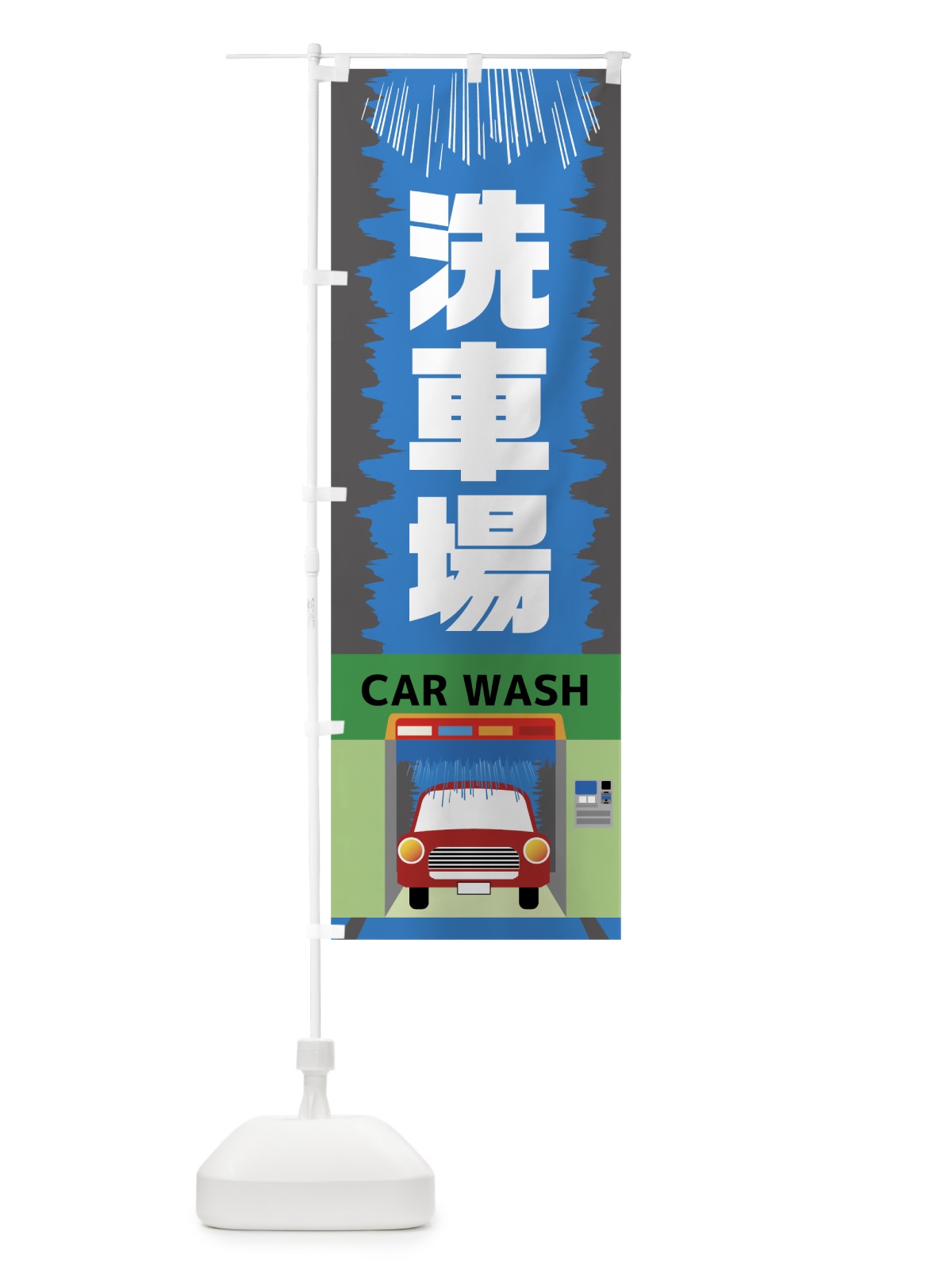 のぼり 洗車場 のぼり旗 7827(デザイン【C】)