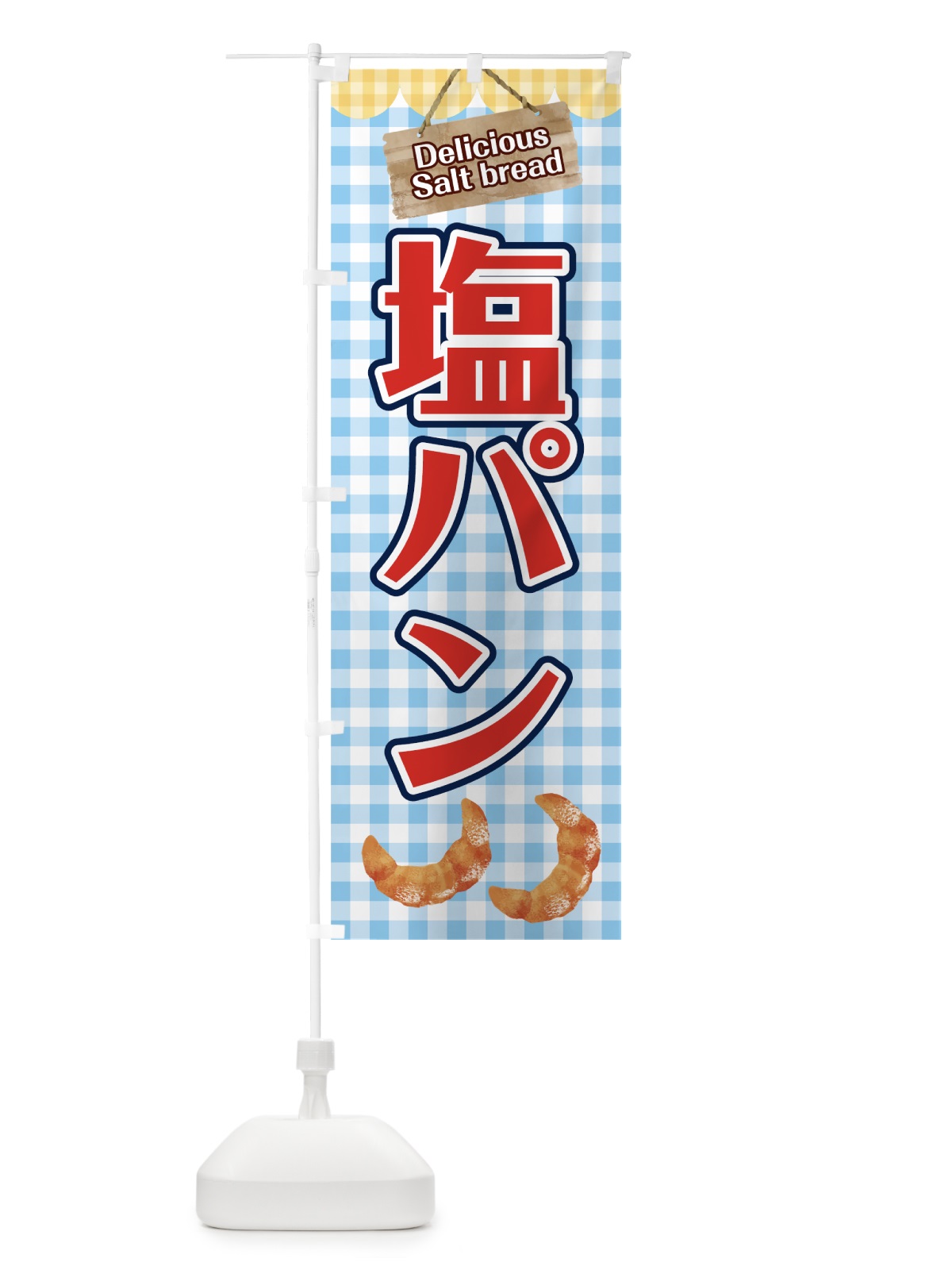 のぼり 塩パン のぼり旗 7829(デザイン【A】)
