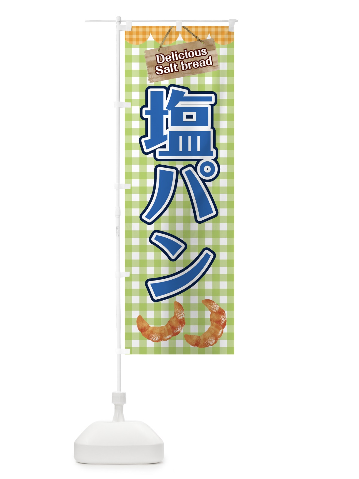 のぼり 塩パン のぼり旗 7829(デザイン【B】)