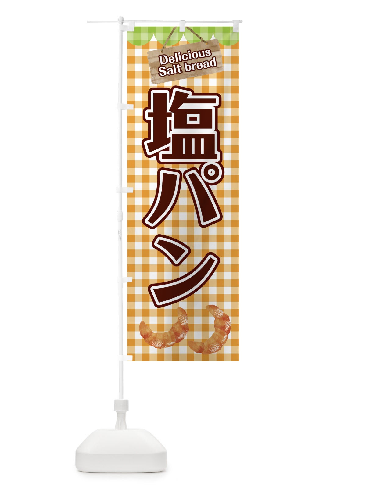 のぼり 塩パン のぼり旗 7829(デザイン【C】)