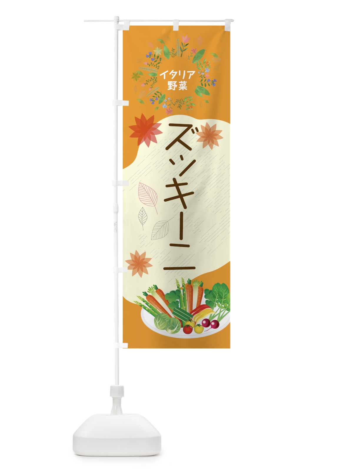 のぼり ズッキー二 のぼり旗 782A(デザイン【C】)