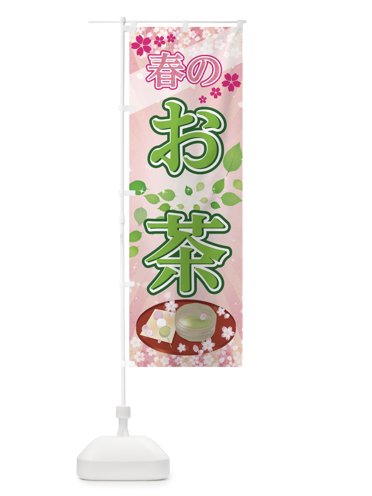 のぼり 春のお茶 のぼり旗 782F(デザイン【A】)