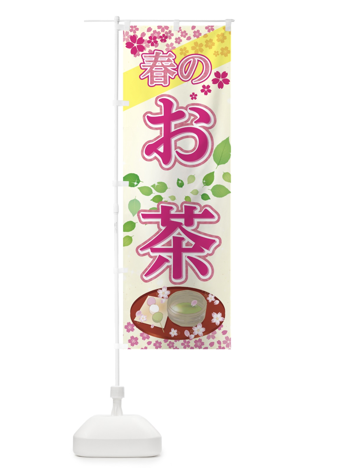 のぼり 春のお茶 のぼり旗 782F(デザイン【B】)