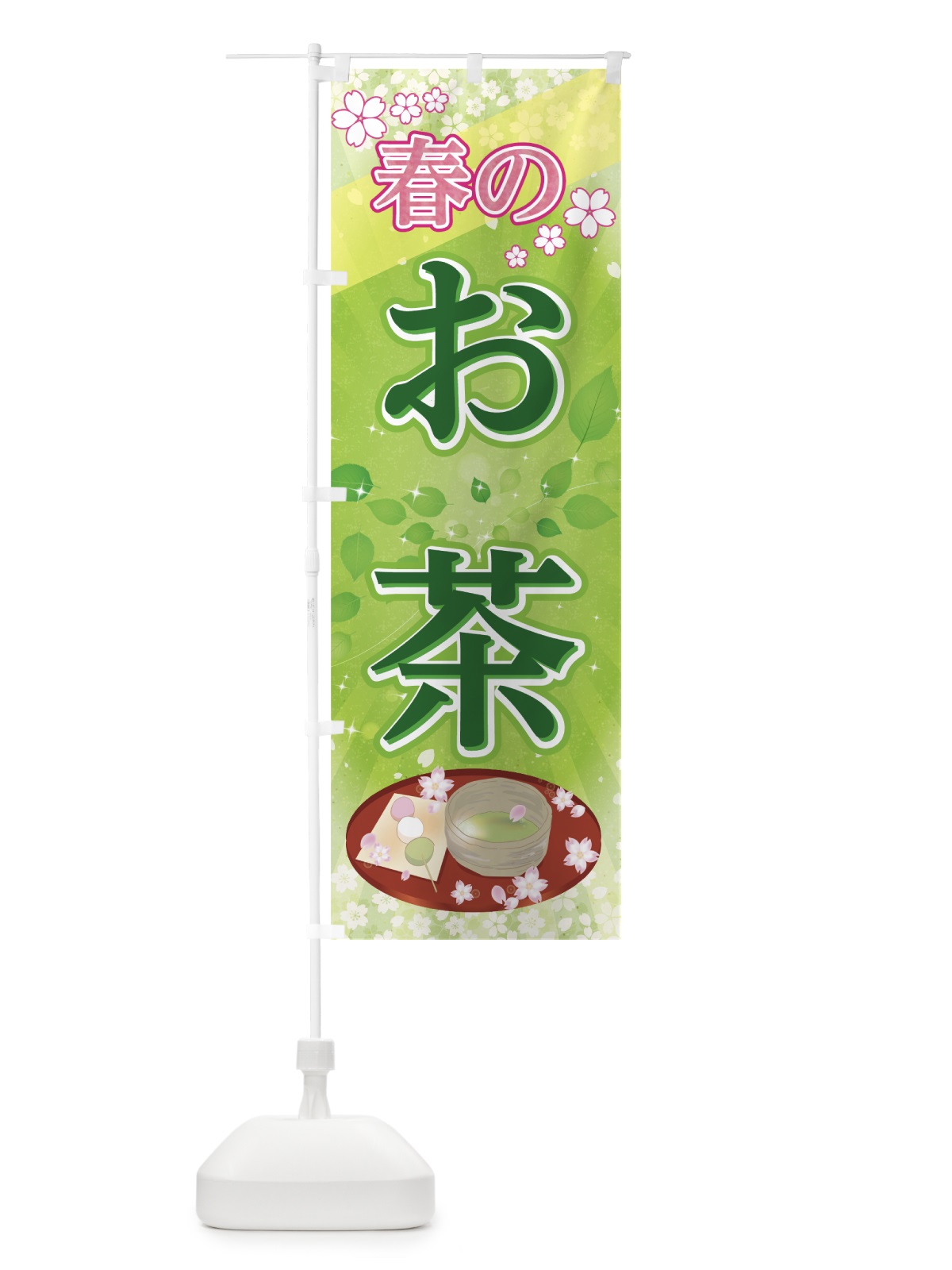 のぼり 春のお茶 のぼり旗 782F(デザイン【C】)