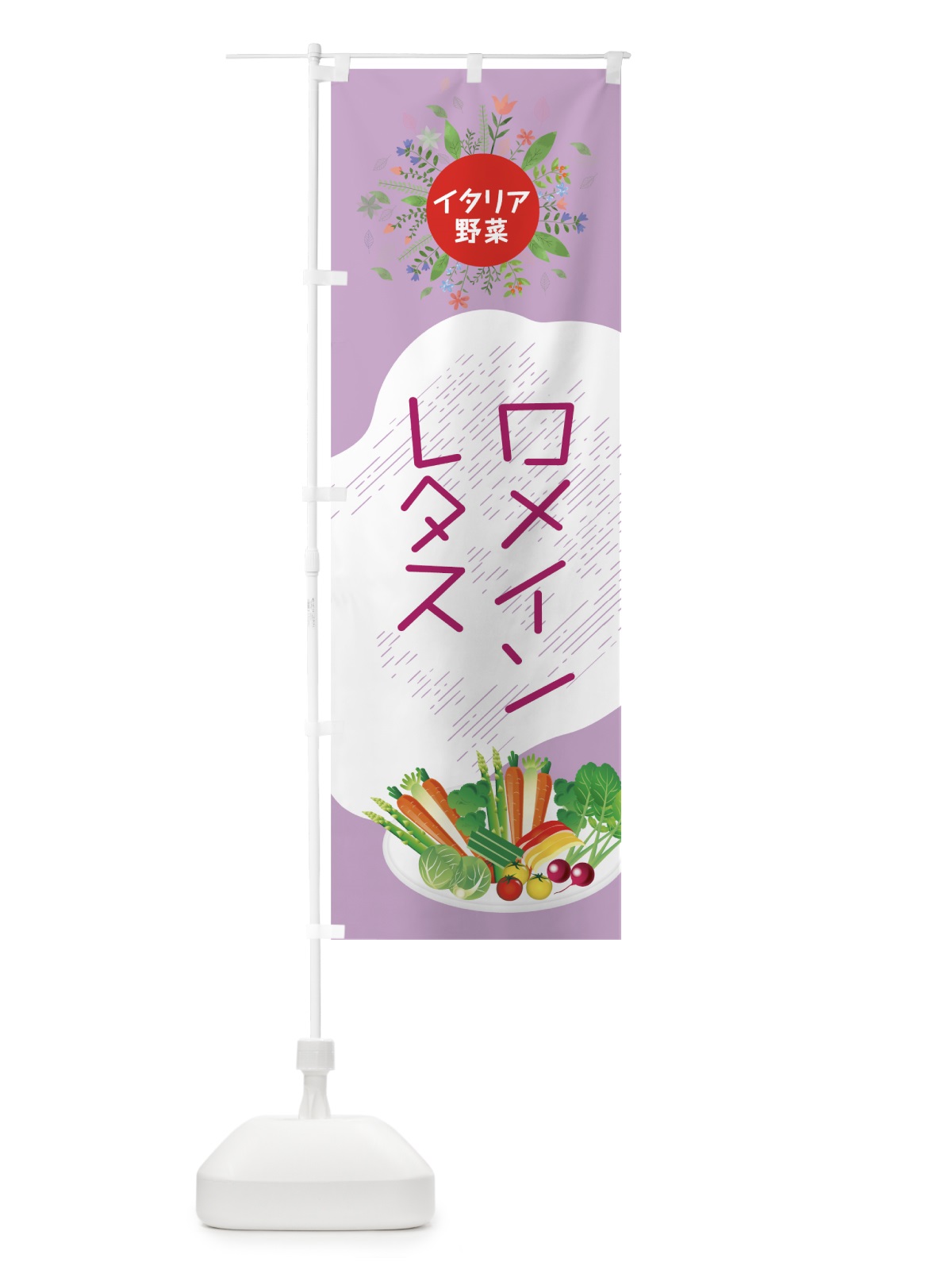 のぼり ロメインレタス のぼり旗 782H(デザイン【A】)