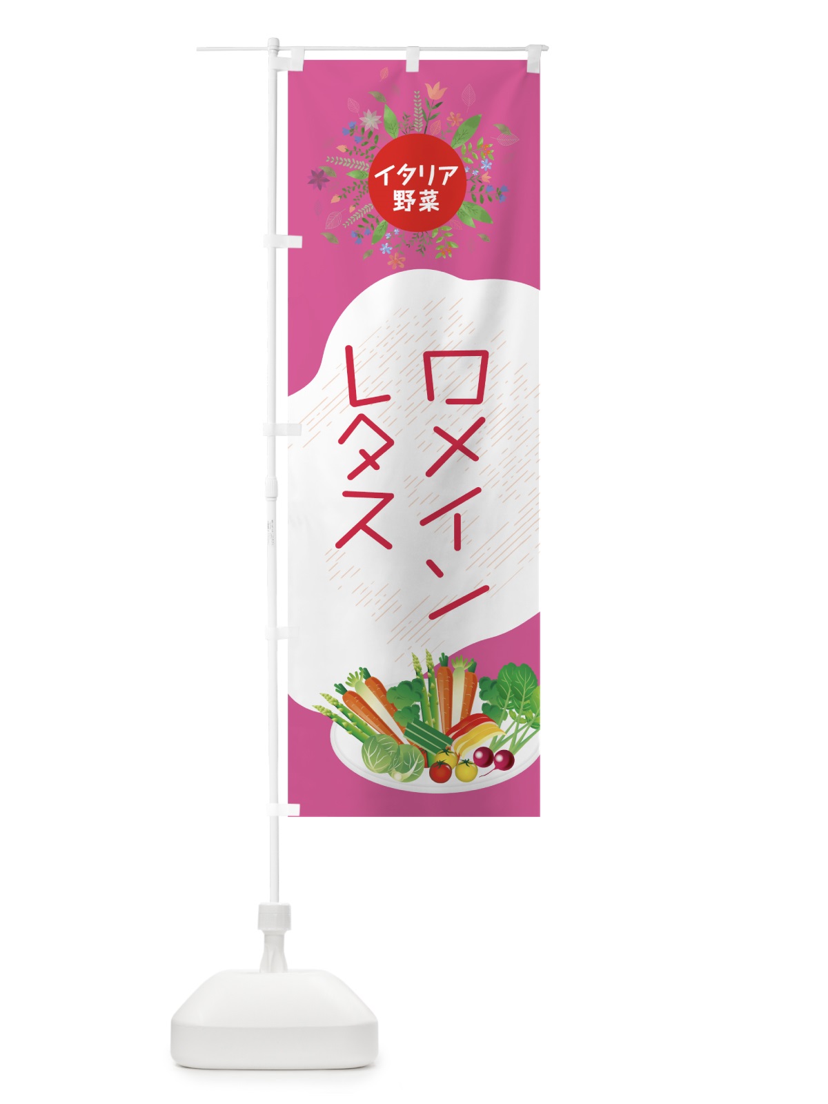 のぼり ロメインレタス のぼり旗 782H(デザイン【C】)