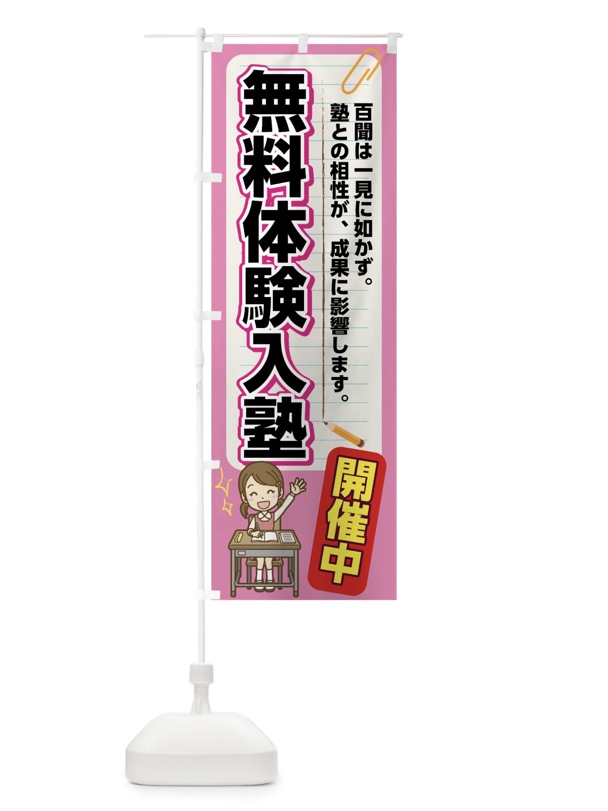 のぼり 無料体験入塾 のぼり旗 782J(デザイン【A】)