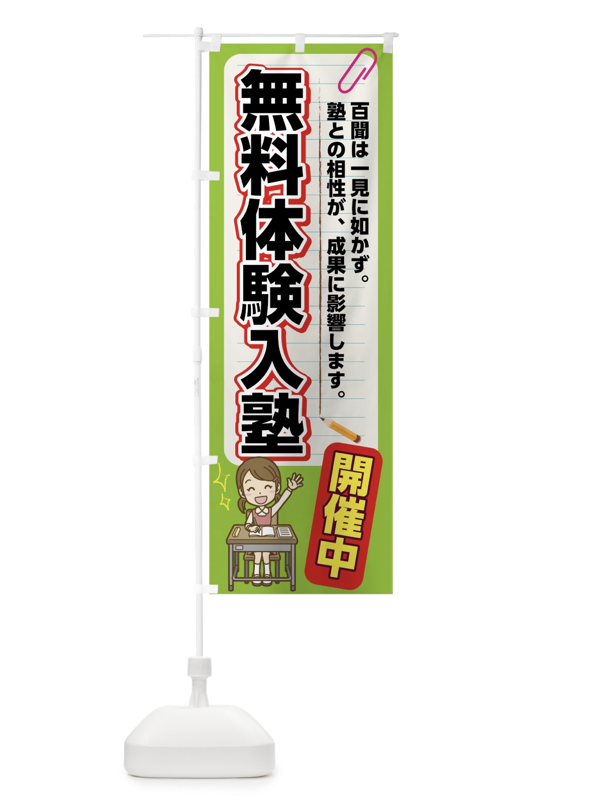 のぼり 無料体験入塾 のぼり旗 782J(デザイン【B】)