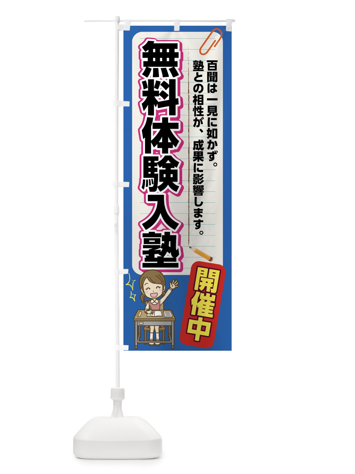 のぼり 無料体験入塾 のぼり旗 782J(デザイン【C】)