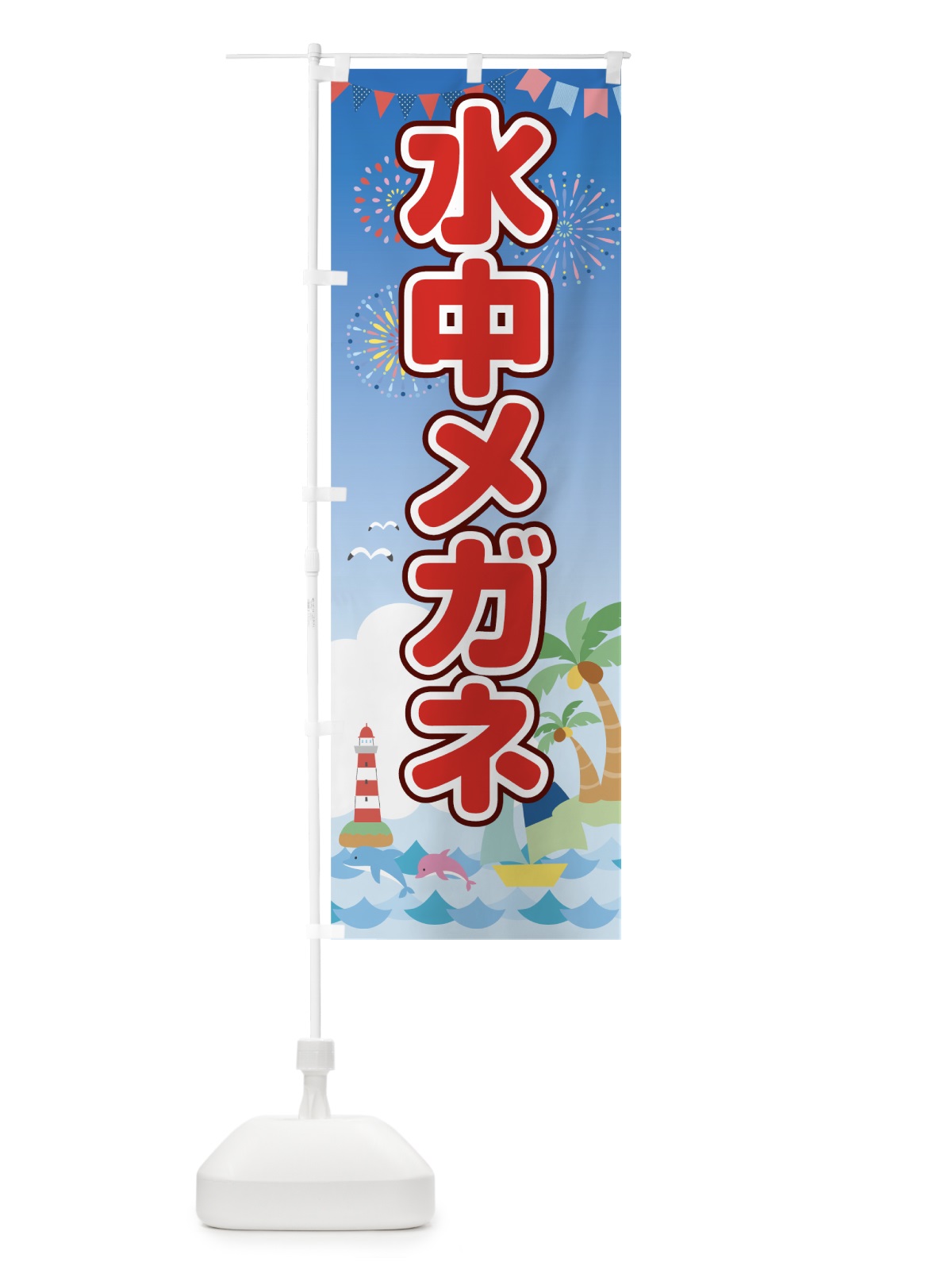 のぼり 水中メガネ のぼり旗 782L(デザイン【A】)
