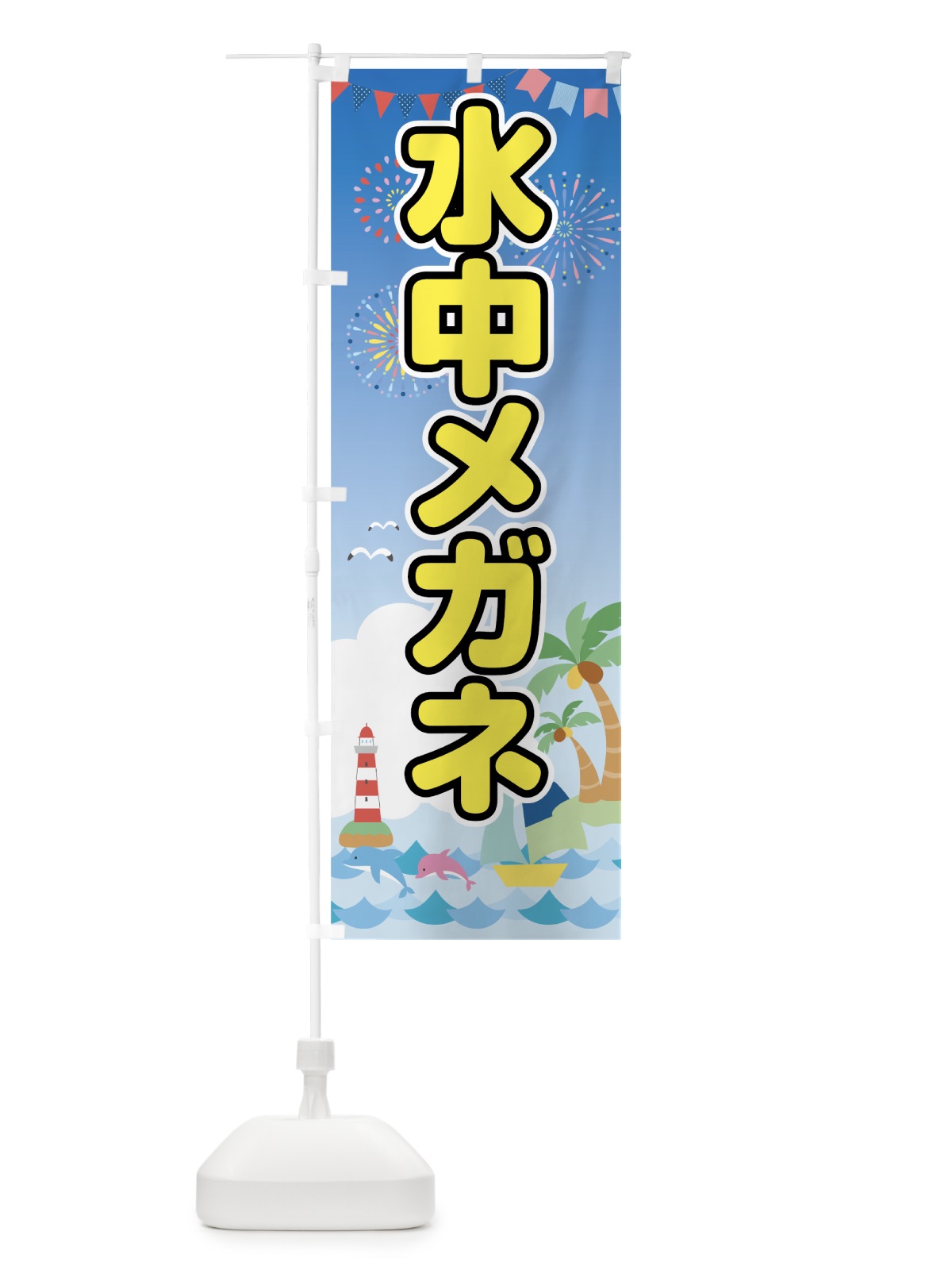 のぼり 水中メガネ のぼり旗 782L(デザイン【B】)