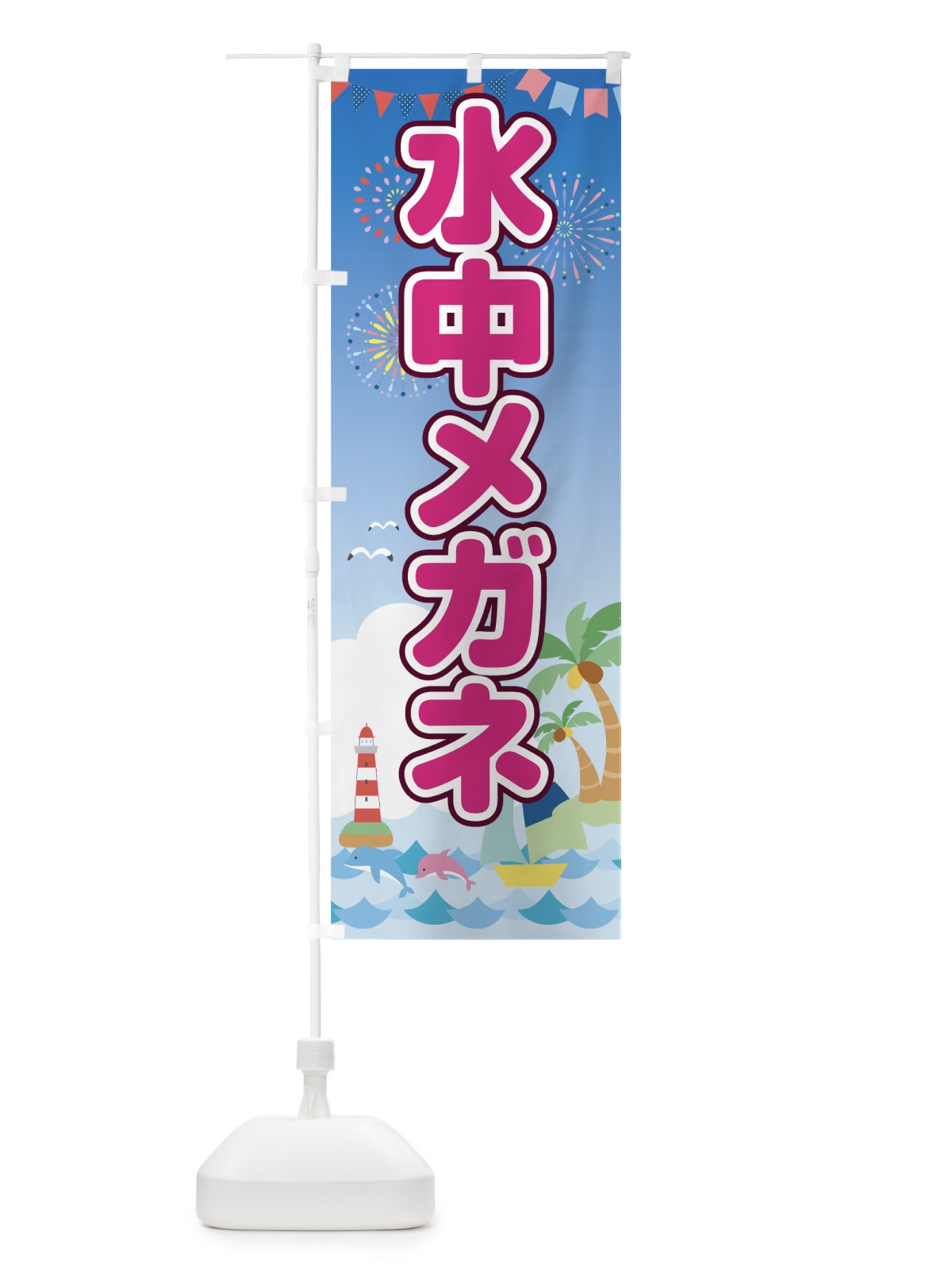 のぼり 水中メガネ のぼり旗 782L(デザイン【C】)