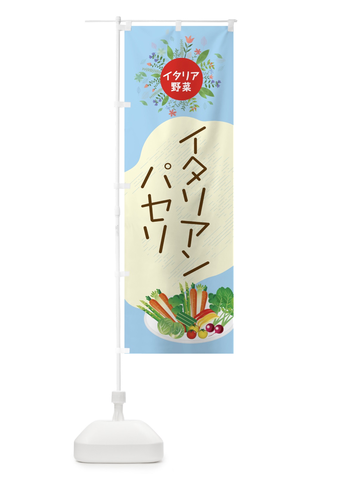 のぼり イタリアンパセリ のぼり旗 782N(デザイン【A】)