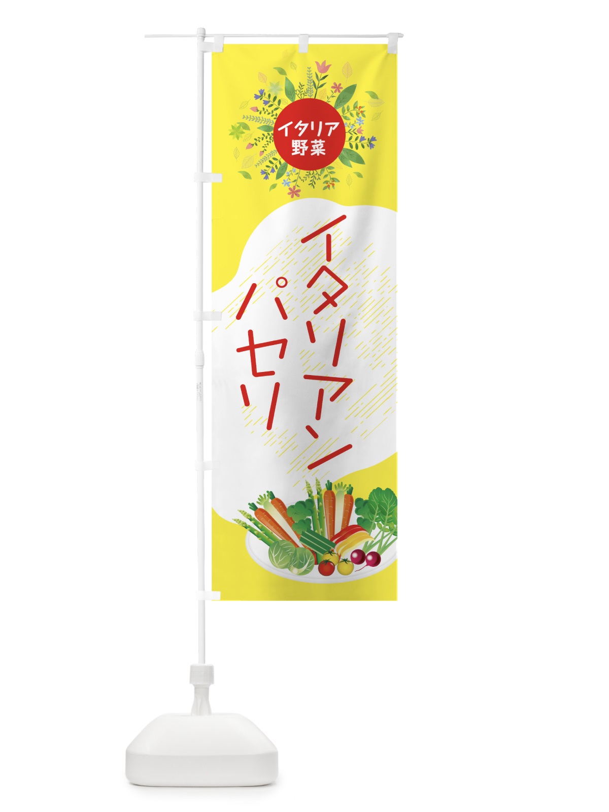 のぼり イタリアンパセリ のぼり旗 782N(デザイン【B】)