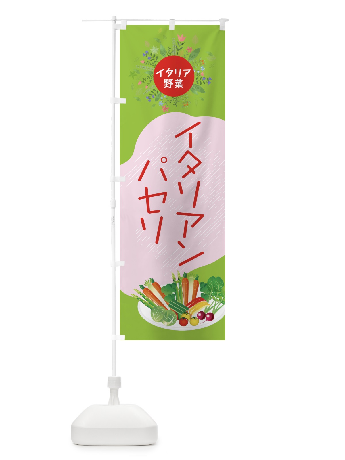 のぼり イタリアンパセリ のぼり旗 782N(デザイン【C】)