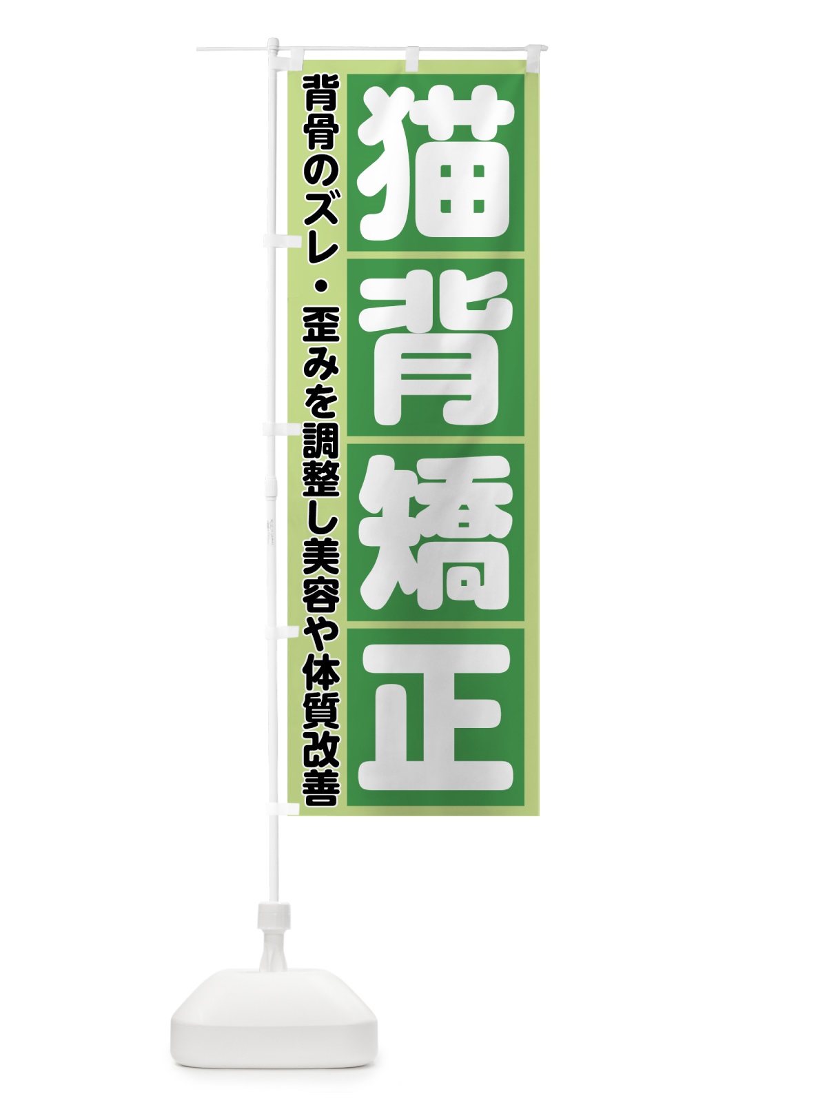のぼり 猫背矯正 のぼり旗 782R(デザイン【A】)