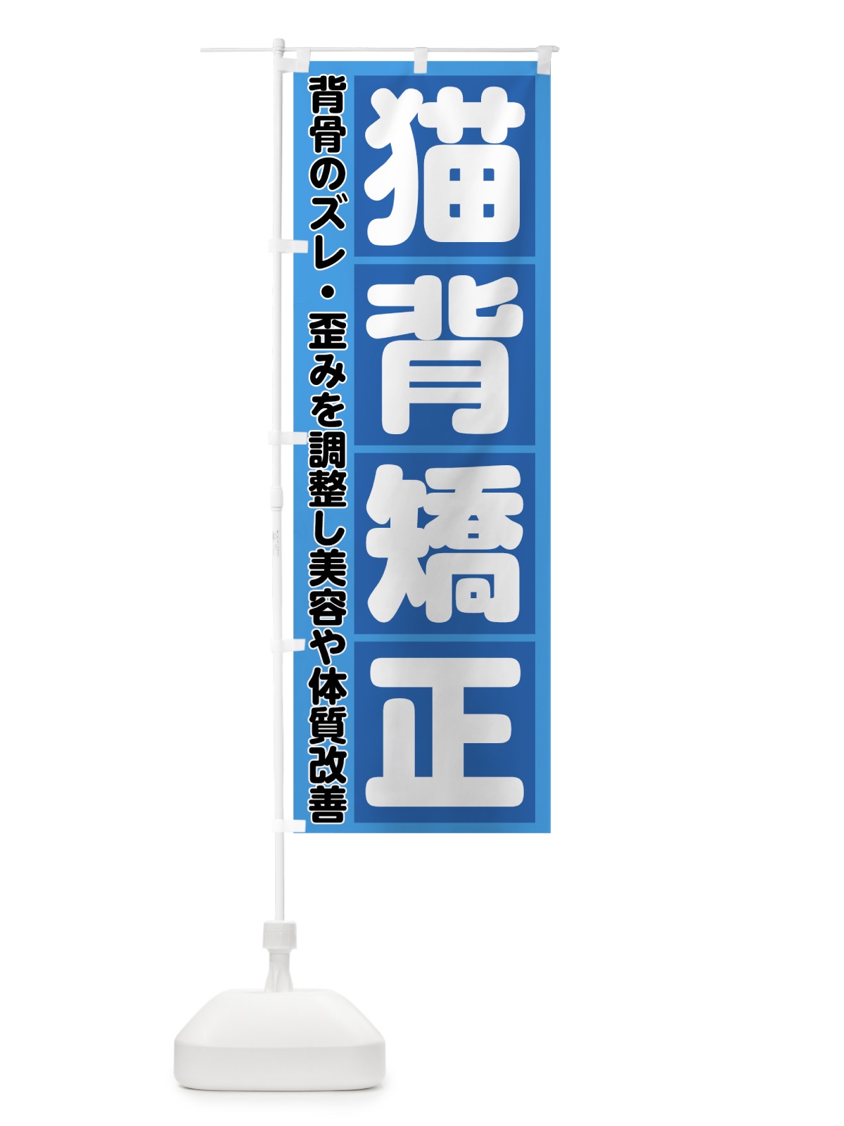 のぼり 猫背矯正 のぼり旗 782R(デザイン【B】)
