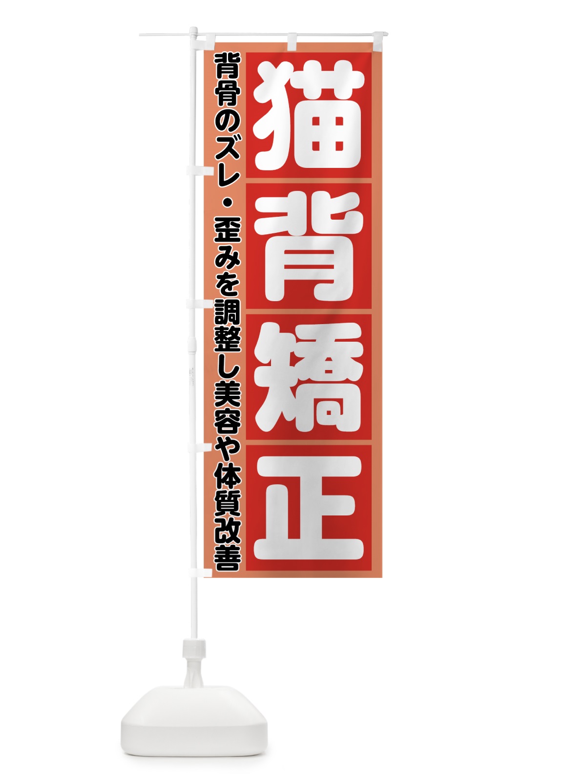 のぼり 猫背矯正 のぼり旗 782R(デザイン【C】)