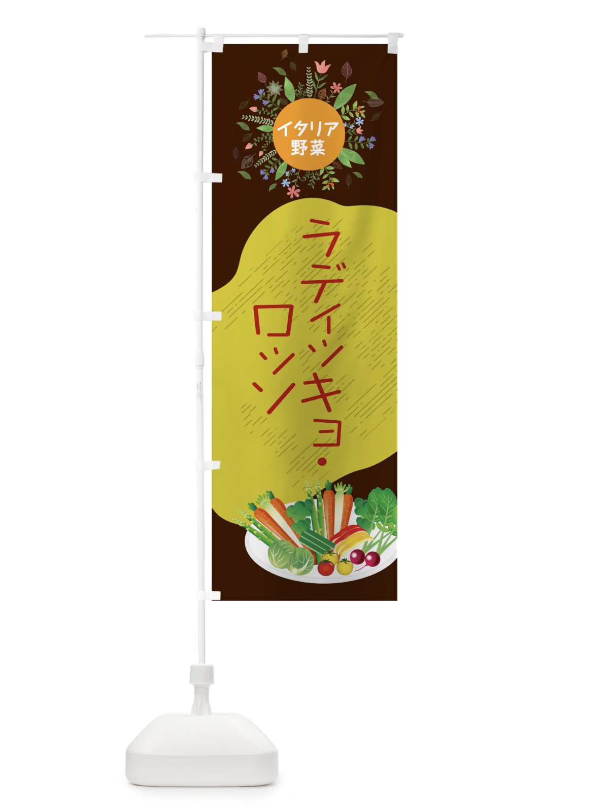 のぼり ラディッキョ・ロッソ のぼり旗 782W(デザイン【A】)