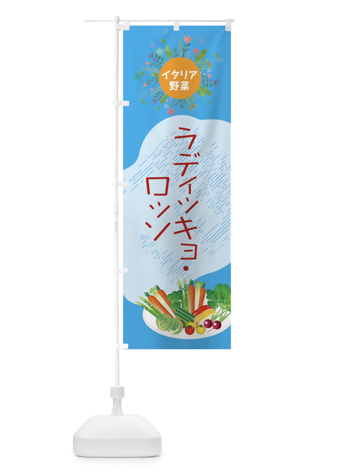 のぼり ラディッキョ・ロッソ のぼり旗 782W(デザイン【B】)