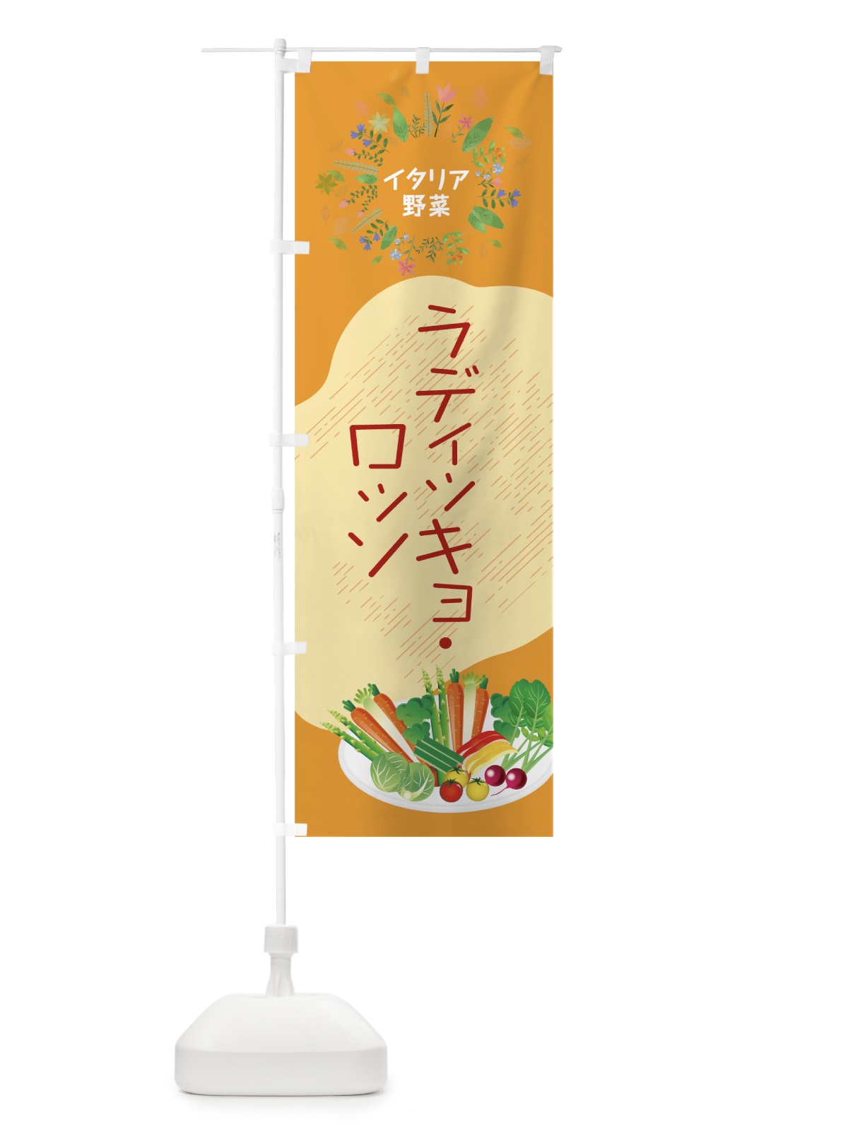 のぼり ラディッキョ・ロッソ のぼり旗 782W(デザイン【C】)