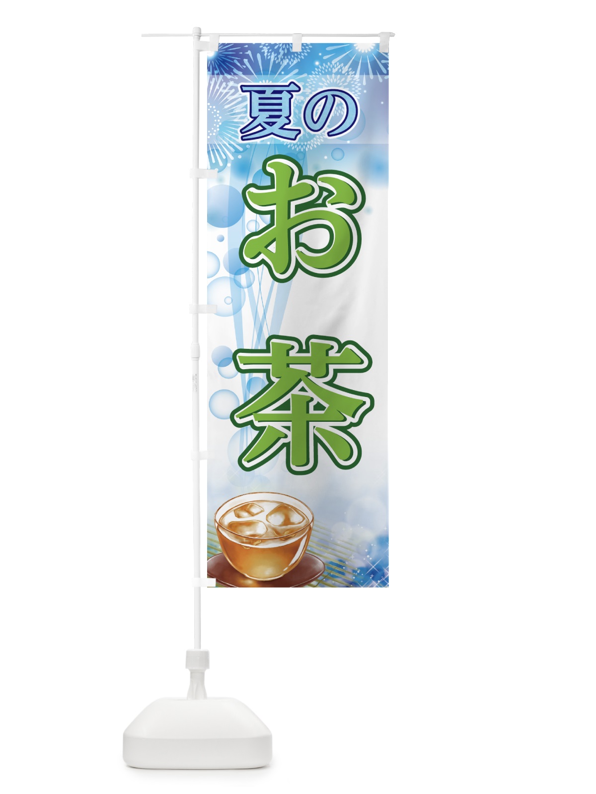 のぼり 夏のお茶 のぼり旗 782X(デザイン【A】)