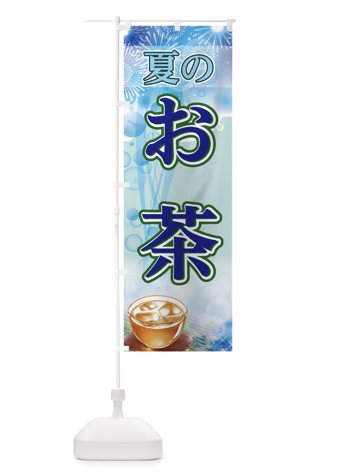 のぼり 夏のお茶 のぼり旗 782X(デザイン【B】)