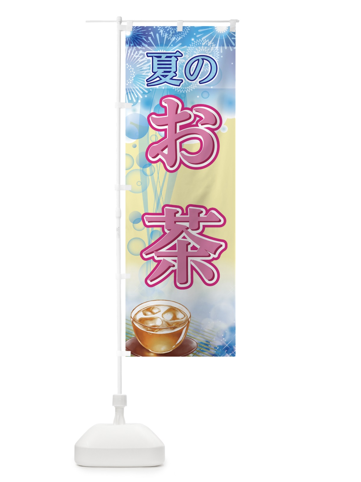 のぼり 夏のお茶 のぼり旗 782X(デザイン【C】)
