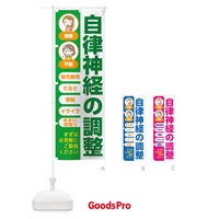 のぼり 自律神経の調整 のぼり旗 7830