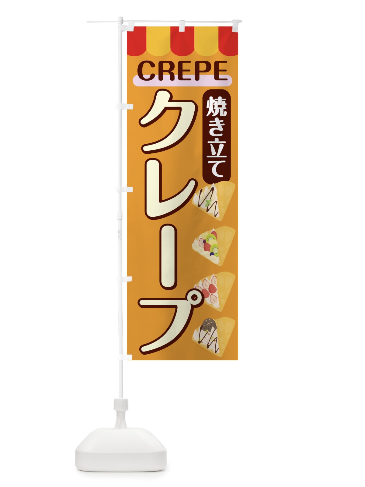 のぼり 焼き立てクレープ のぼり旗 7831(デザイン【A】)