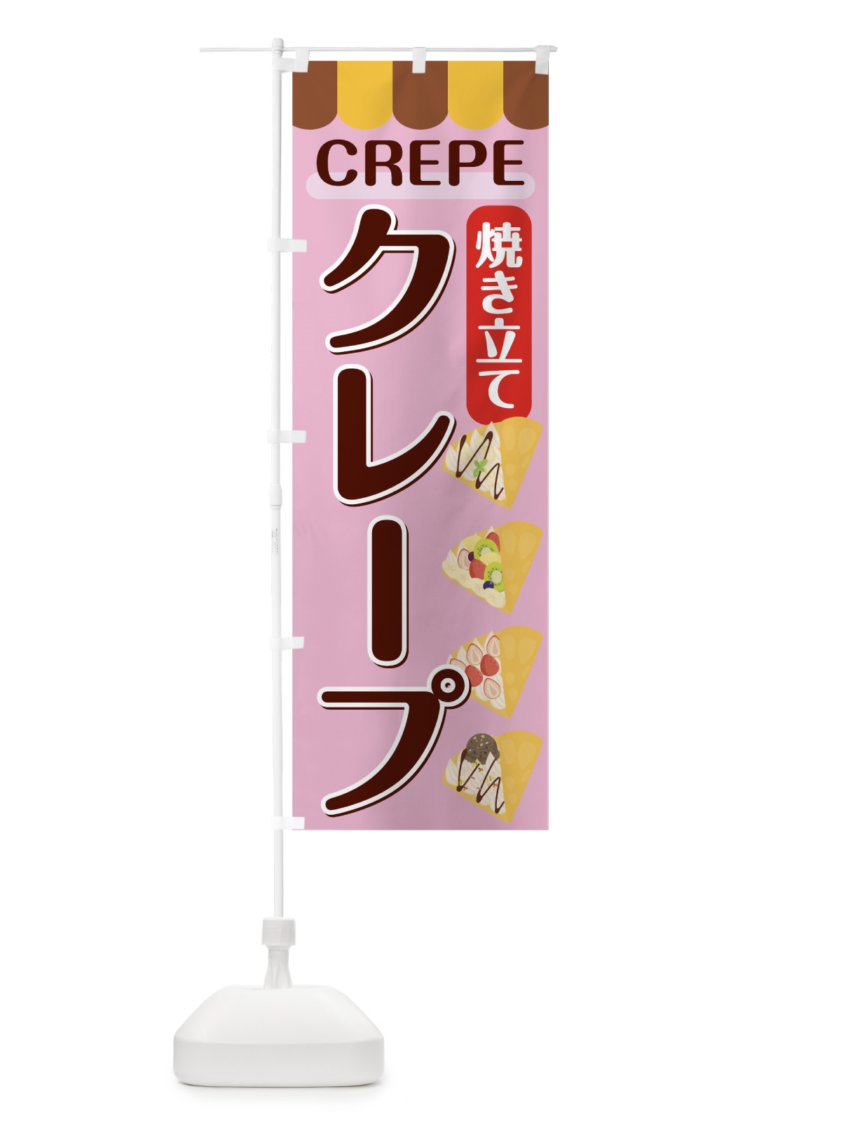 のぼり 焼き立てクレープ のぼり旗 7831(デザイン【B】)