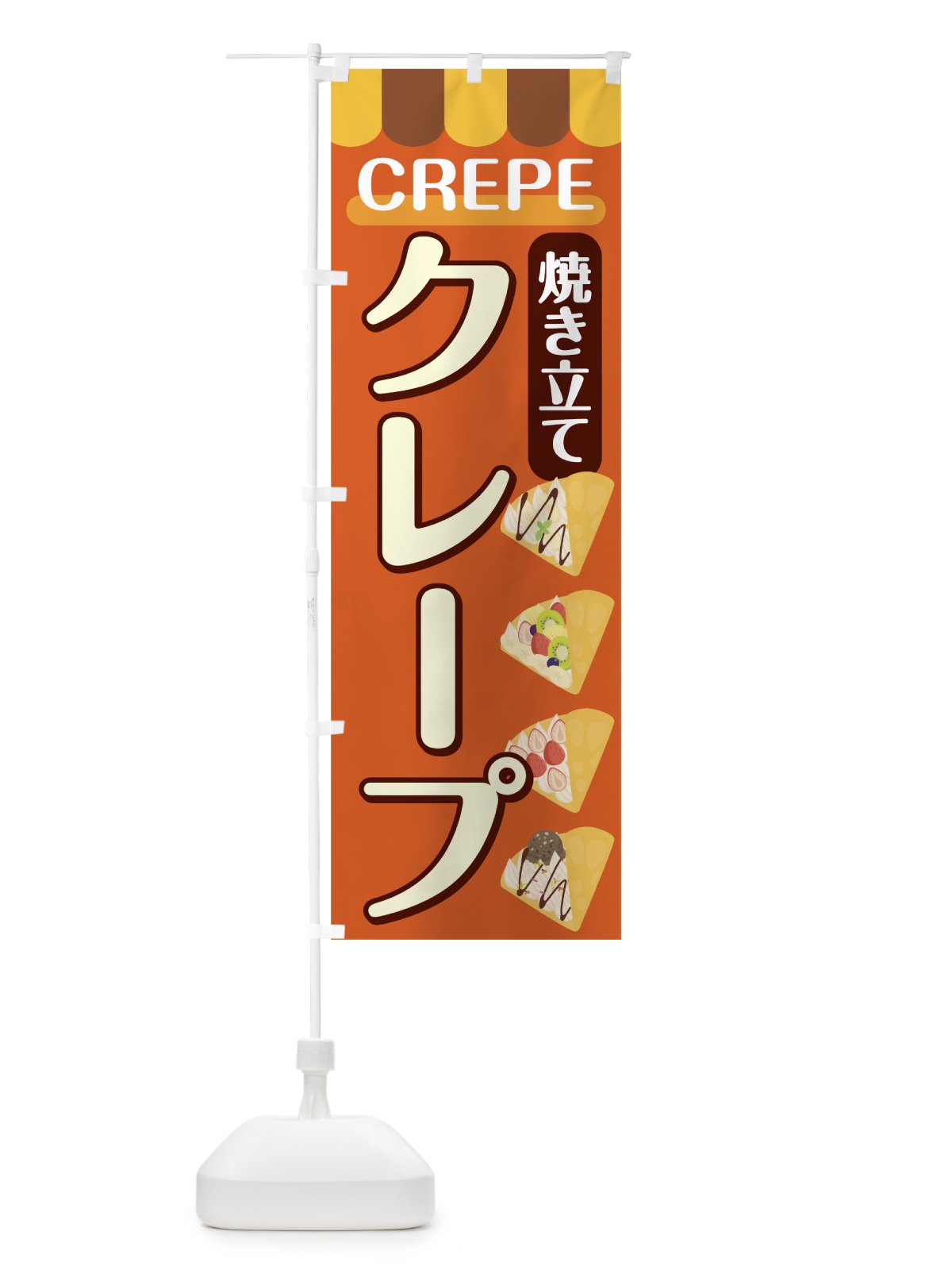 のぼり 焼き立てクレープ のぼり旗 7831(デザイン【C】)
