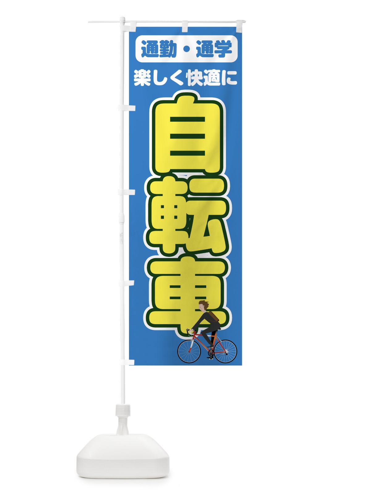 のぼり 通勤自転車 のぼり旗 7832(デザイン【B】)