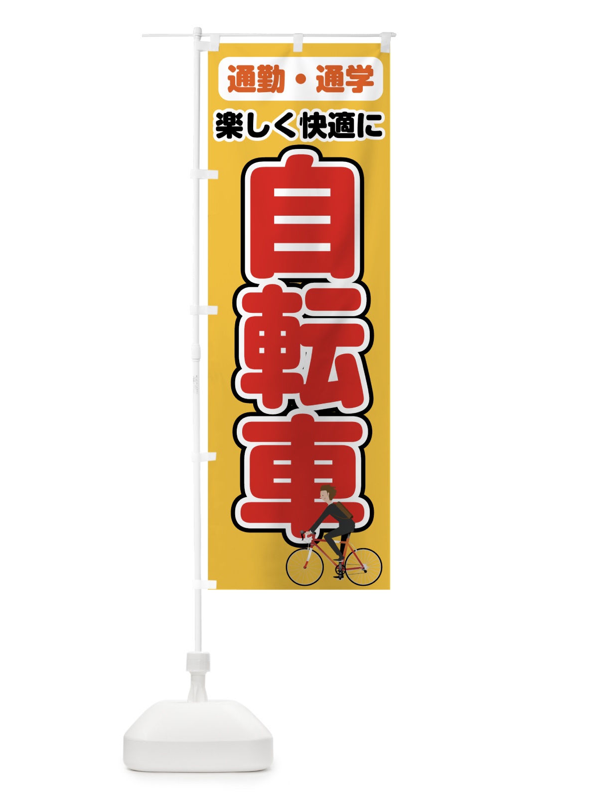 のぼり 通勤自転車 のぼり旗 7832(デザイン【C】)