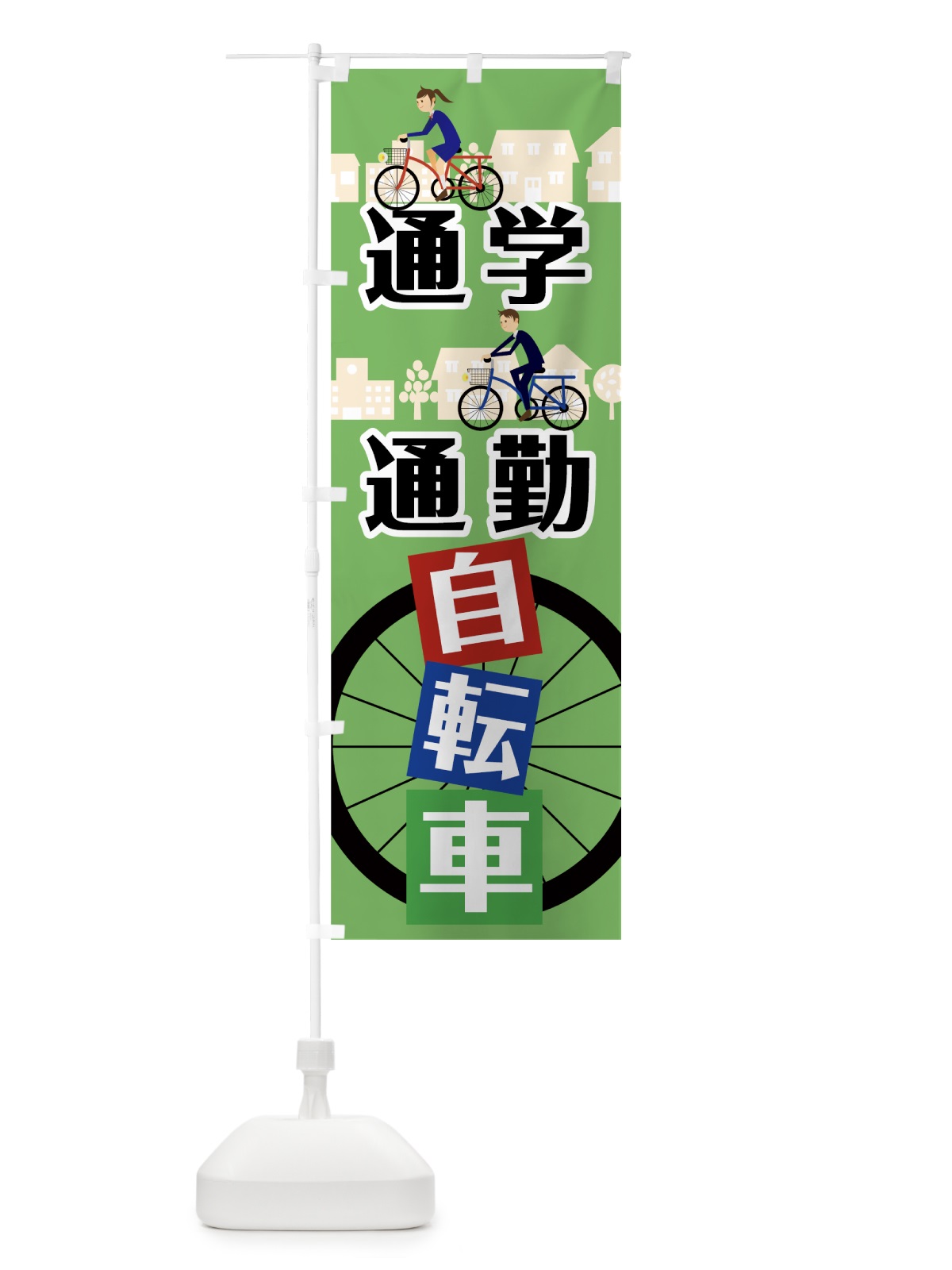 のぼり 通学通勤自転車 のぼり旗 7833(デザイン【A】)