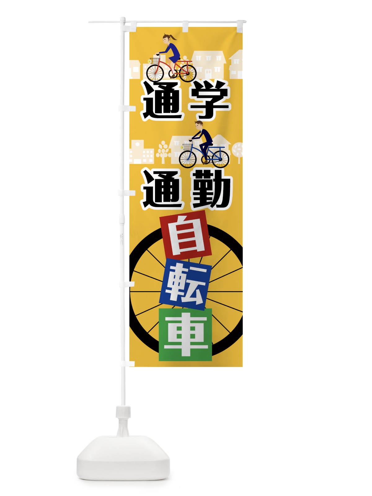 のぼり 通学通勤自転車 のぼり旗 7833(デザイン【B】)