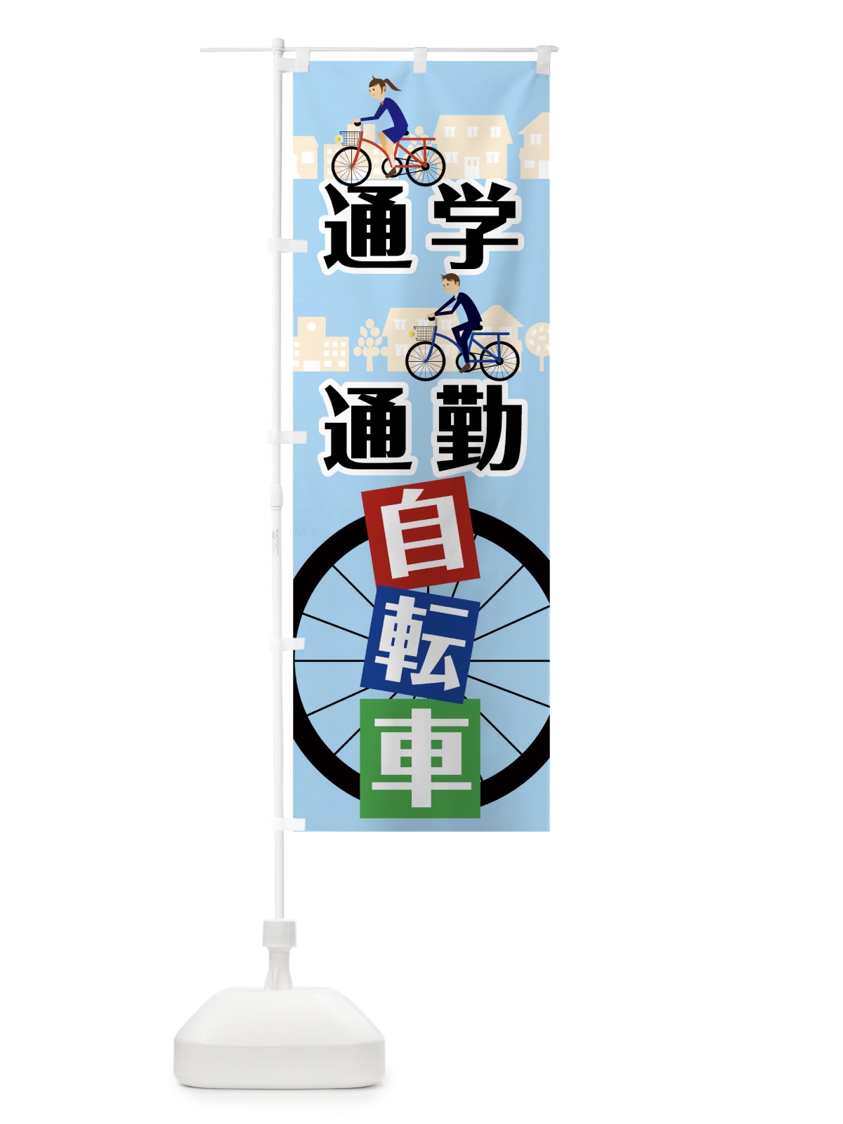 のぼり 通学通勤自転車 のぼり旗 7833(デザイン【C】)