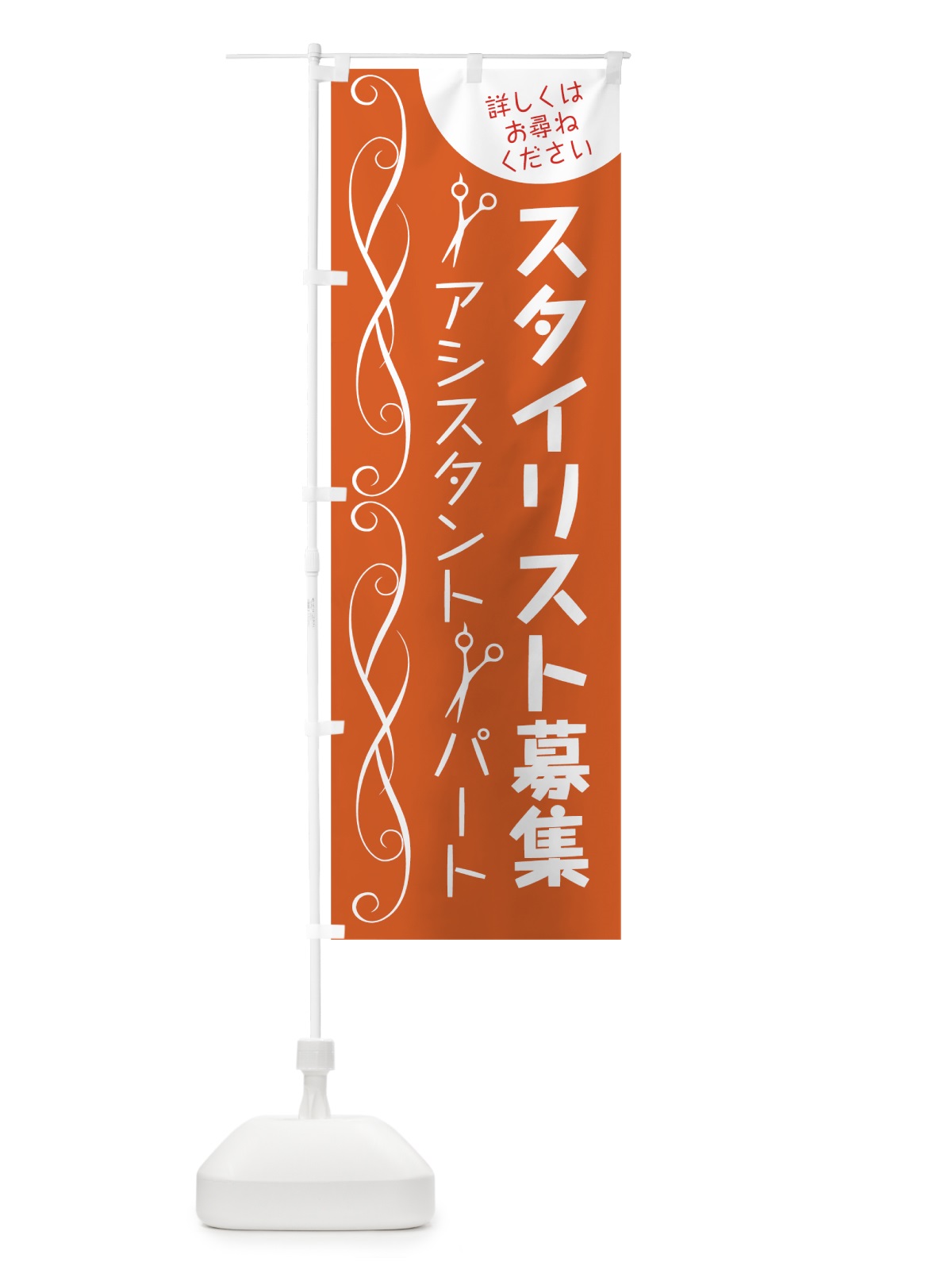のぼり スタイリスト募集 のぼり旗 7835(デザイン【C】)