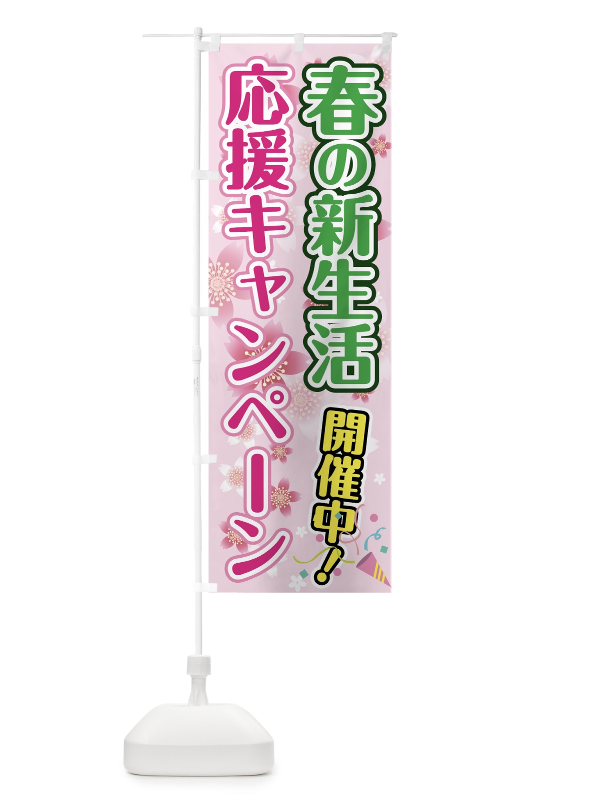 のぼり 春の新生活応援キャンペーン のぼり旗 7838(デザイン【A】)