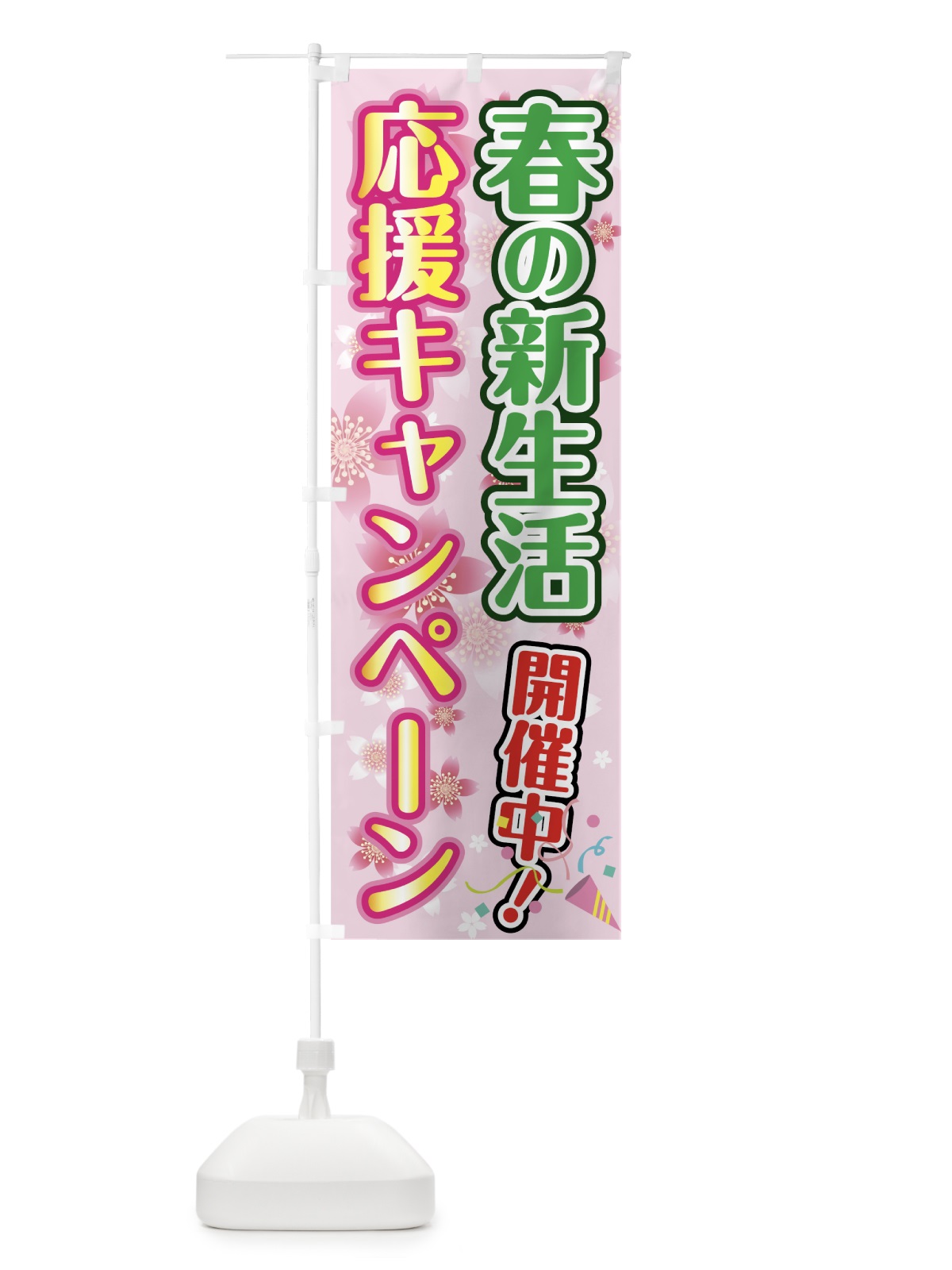 のぼり 春の新生活応援キャンペーン のぼり旗 7838(デザイン【B】)