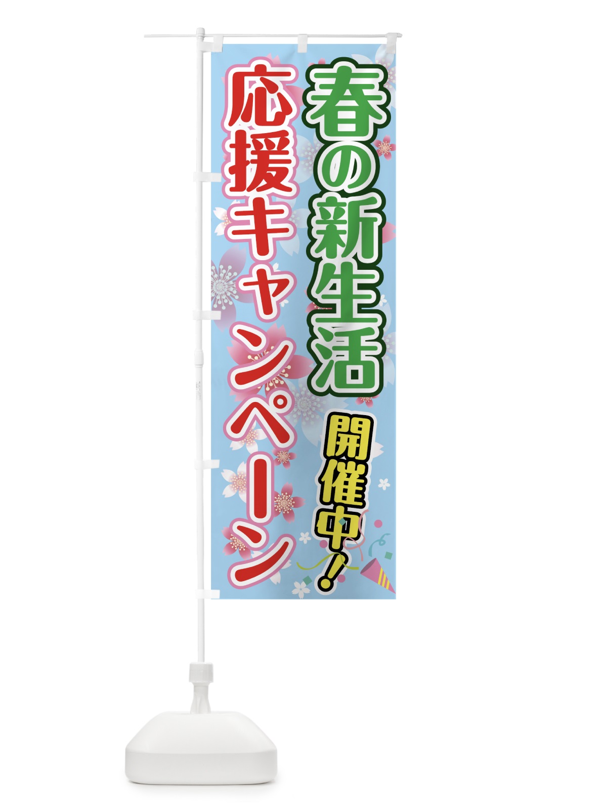 のぼり 春の新生活応援キャンペーン のぼり旗 7838(デザイン【C】)