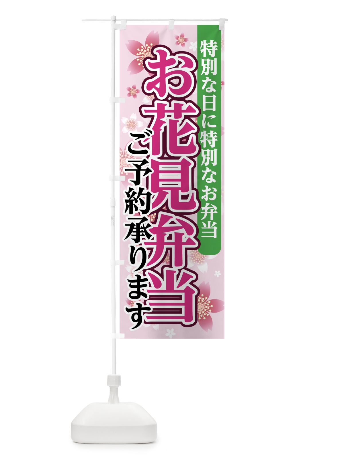 のぼり お花見弁当 のぼり旗 7839(デザイン【A】)